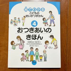 絵でわかるこどものせいかつずかん ４・堅牢保存版・定価2750円