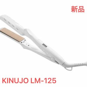 新品　KINUJO LM-125 ストレートヘアアイロン「絹女～KINUJO～」 パールホワイト