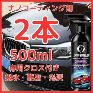 【訳あり】高耐久ナノコーティング剤500ml×2本セット セラミックコーティング