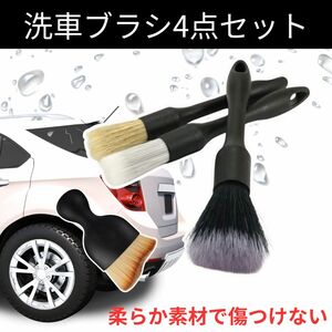 【数量限定】洗車ブラシ4本セット ディテールブラシ クリーニング掃除 豚毛 筆 柔らか ホイール バイク
