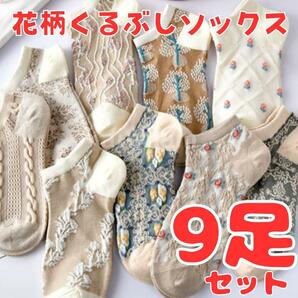 【数量限定】花柄レディース靴下9足セット くるぶし ダマスク 北欧 おしゃれ ソックス まとめ売り ボタニカル ベージュ系【送料無料】の画像1