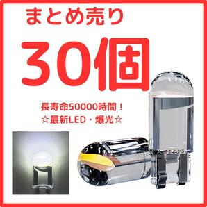 【30個セット】T10 LED ポジションランプ ホワイト 超高輝度 6000K【送料無料】の画像1