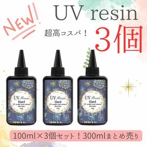 【訳あり１点のみ】大容量 UVレジン液100グラム 3本セット クリア UV硬化 ハードタイプ レジン ハンドメイド【送料無料】