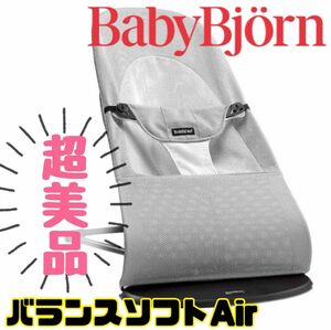 《超美品》ベビービョルン バウンサー バランスソフト グレーホワイト メッシュ BABYBJORN AIR グレー