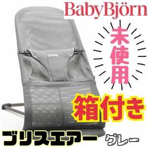 《未使用》箱付き★ベビービョルン バウンサー ブリスエアー エアメッシュ グレー BabyBjorn