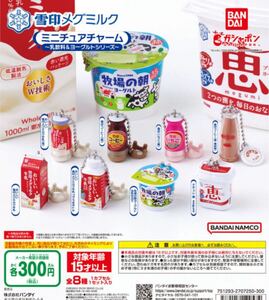 送料無料★匿名発送★ 雪印メグミルク ミニチュアチャーム～乳飲料＆ヨーグルトシリーズ～全8種セット　ガチャガチャ　フィギュア