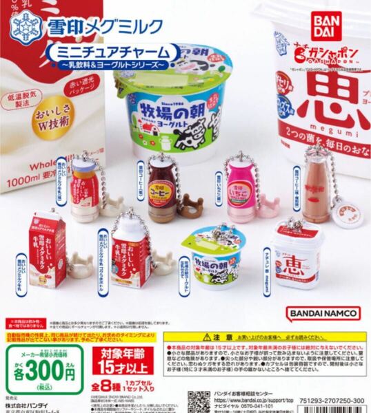 送料無料★匿名発送★ 雪印メグミルク ミニチュアチャーム～乳飲料＆ヨーグルトシリーズ～全8種セット　ガチャガチャ　フィギュア