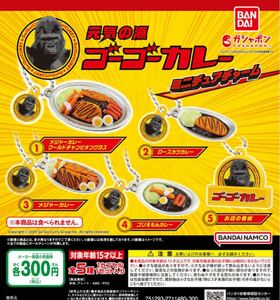 送料無料★匿名発送★ ゴーゴーカレー ミニチュアチャーム　全5種セット　ガチャガチャ　フィギュア