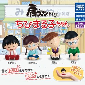 送料無料★匿名発送★ 肩ズンFig. ちびまる子ちゃん 全4種セット ガチャガチャ フィギュアの画像1