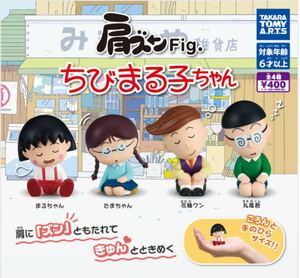 送料無料★匿名発送★ 肩ズンFig. ちびまる子ちゃん　全4種セット　ガチャガチャ　フィギュア