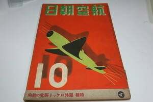  航空朝日 昭和17年10月号 海外ロケット研究の動向