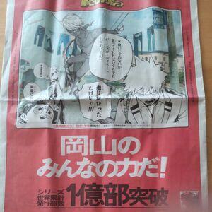 【値下げ】僕のヒーローアカデミア 新聞 広告 岡山 ヒロアカ