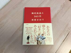 美品★ 無印良品と365日 本多 さおり 帯付き