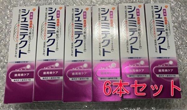 薬用シュミテクト 歯周病ケア 90g 高濃度フッ素配合〈1450ppm〉6本セット　プレゼント付き