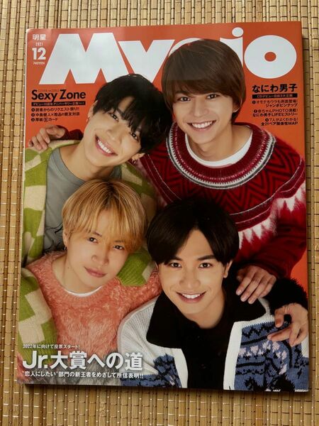 ＭｙｏＪｏ（ミョージョー） ２０２１年１２月号 （集英社）