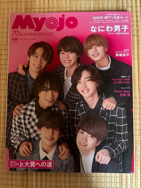 Myojo2022年12月号 (ミョージョー）