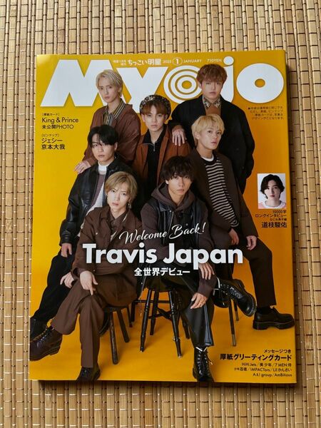 Myojo増刊 ちっこいMyojo 2023年1月号 (集英社)