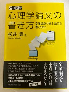 心理学論文の書き方　卒業論文や修士論文を書くために （改訂新版） 松井豊／著