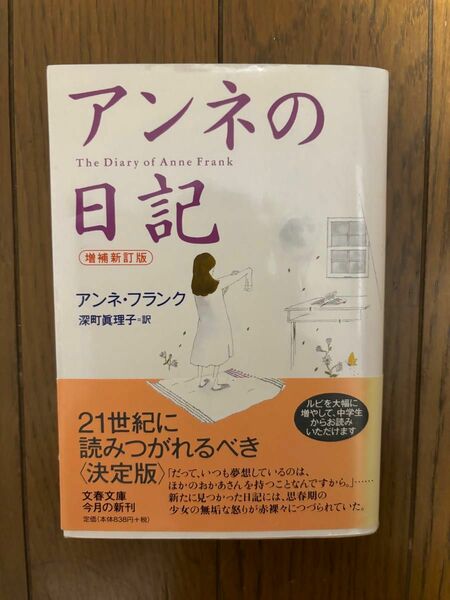 アンネの日記 （文春文庫） （増補新訂版） アンネ・フランク／著　深町真理子／訳