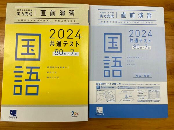 直前演習 ラーンズ 共通テスト対策 国語