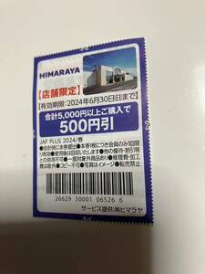 HIMARAYA　ヒマラヤ　店舗限定　合計5,000円以上購入で500円引　ＪＡＦ　6/30迄①