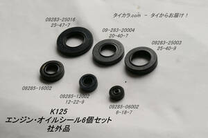 「K125　エンジン・オイルシール6個セット　社外品」CH