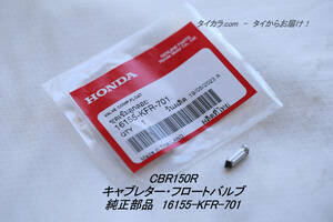 「CBR150R（キャブ型）　キャブレター・フロートバルブ　純正部品 16155-KFR-701」