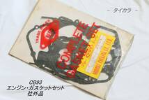 「CB93　エンジン・ガスケットセット　社外品」_画像1