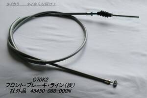 「C70K C50 C65 C70 C100　フロント・ブレーキ・ライン（灰）　社外品 45450-086-000N」