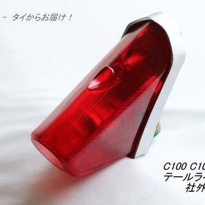 「C100 C102 C105 テールライト（赤） 社外品」の画像1