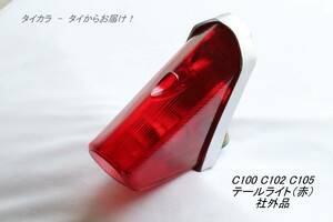 「C100 C102 C105　テールライト（赤）　社外品」
