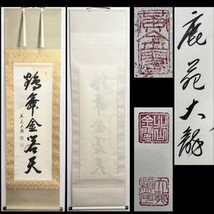 ☆１円スタート☆【真作】有馬頼底・大龍 「鶴舞金閣天」書 金箔仕様 掛軸 共箱 二重箱　