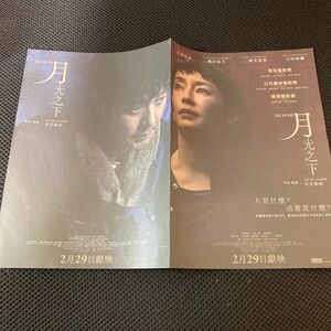 映画「月」香港版チラシ2枚　宮沢りえ　二階堂ふみ　磯村勇斗