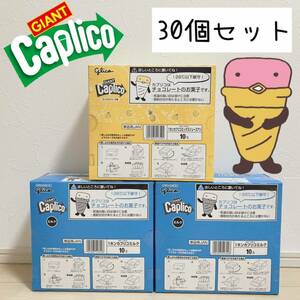 ジャイアント カプリコ チョコレート お菓子 ミルク ミックスジュース まとめ売り 30個 グリコ プレゼント 贈答 景品