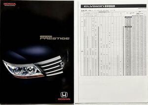 【カタログ/価格表付】ホンダ エリシオンプレステージ/Honda ELYSION PRESTIGE 2006年12月/RR5/6