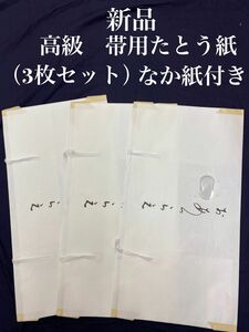 新品　帯用高級たとう紙（3枚セット）　雲竜紙　なか紙入