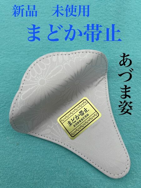 新品　未使用　帯止め　まどか　帯止め具　金具なし　あづま姿　日本製