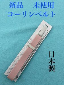 新品　未使用　コーリンベルト　日本製　ピンク　着物ベルト