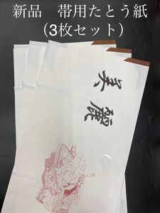 新品　和紙　帯用たとう紙　（3枚セット）