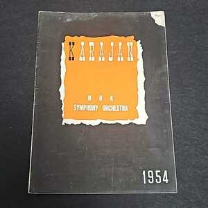 Herbert von Karajan ヘルベルト・フォン・カラヤン 指揮 NHK交響楽団 1954年 来日 公演プログラム