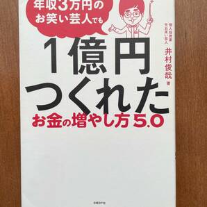 年収3万円のお笑い芸人でも1億円つくれたお金の増やし方