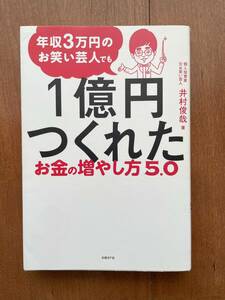 年収3万円のお笑い芸人でも1億円つくれたお金の増やし方