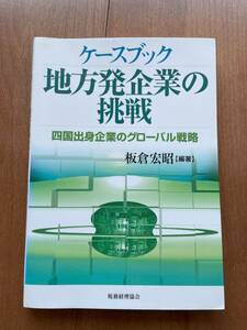 ケースブック地方発企業の挑戦　四国出身企業のグローバル戦略 （ケースブック） 板倉宏昭／編著