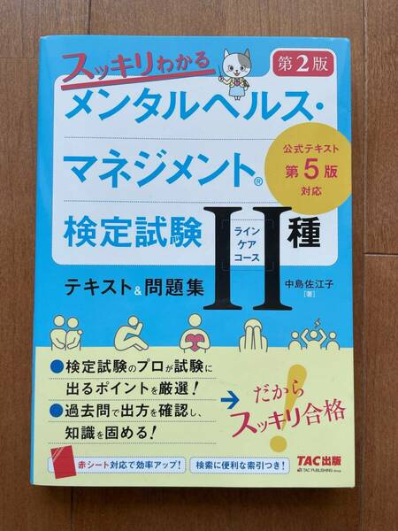 スッキリわかる メンタルヘルス・マネジメント(R)検定試験 II種ラインケアコース テキスト&問題集 第2版