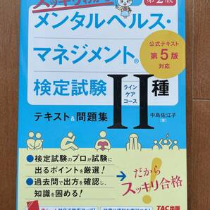 スッキリわかる メンタルヘルス・マネジメント(R)検定試験 II種ラインケアコース テキスト&問題集 第2版