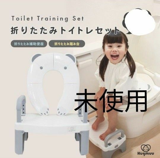 未使用　Hugmuu　トイトレセット　トイレ踏み台　トイレ補助便座　セット