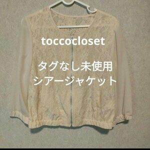 未使用　シアージャケット　シアートップス　シアーアウター　ブルゾン　toccocloset トッコクローゼット