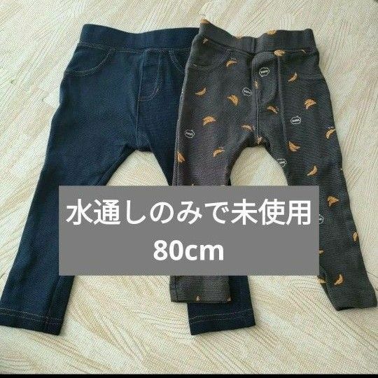 レギンス　パンツ　ズボン　80cm　２枚セット