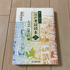 楽しく読める江戸考証読本　２ 稲垣史生／著