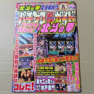 パチンコ必勝ガイド 2005年9・18号